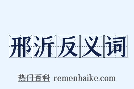 邢沂反义词是什么意思的图片